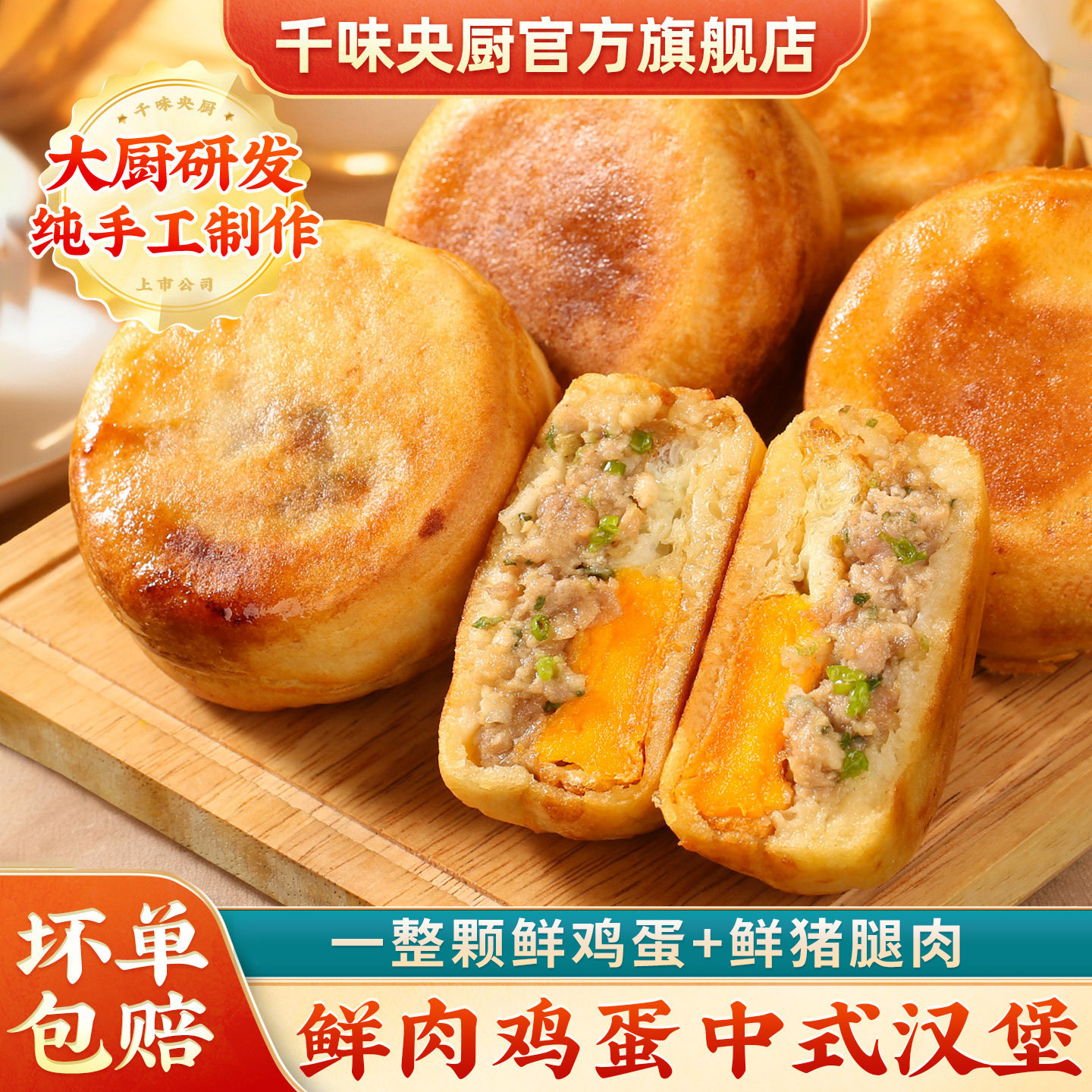 【主播推荐】千味央厨手工鲜肉鸡蛋汉堡空气炸锅半成品早餐馅饼