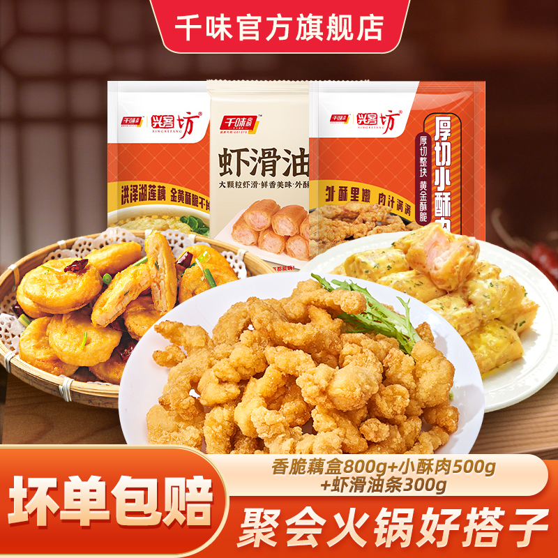 【双11预售】火锅店同款千味央厨香脆藕盒小酥肉虾滑油条组合