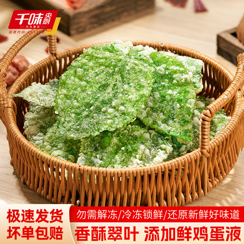 千味央厨香酥翠叶油炸桑叶空气炸锅半成品速食酒店特色菜宴席小吃