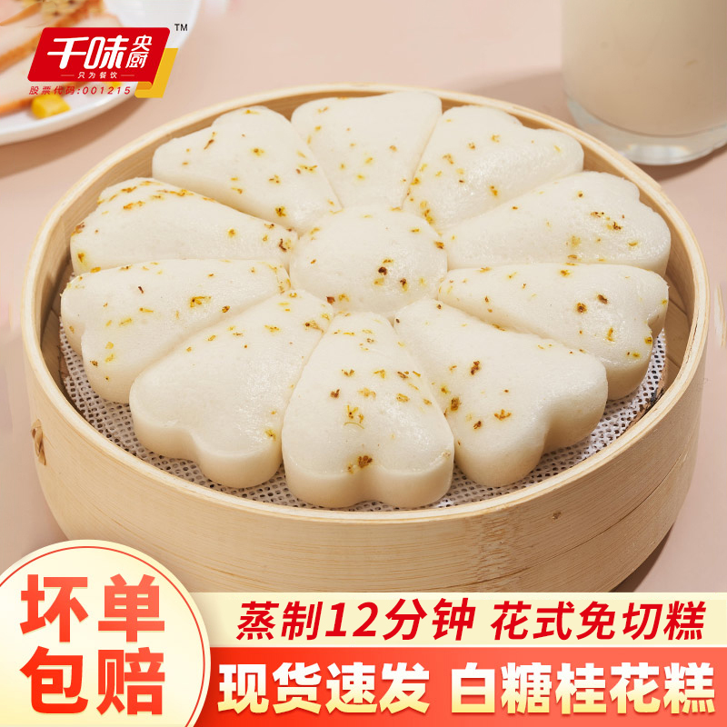 【店长推荐】千味央厨花瓣米糕白糖桂花糕速冻早餐食品