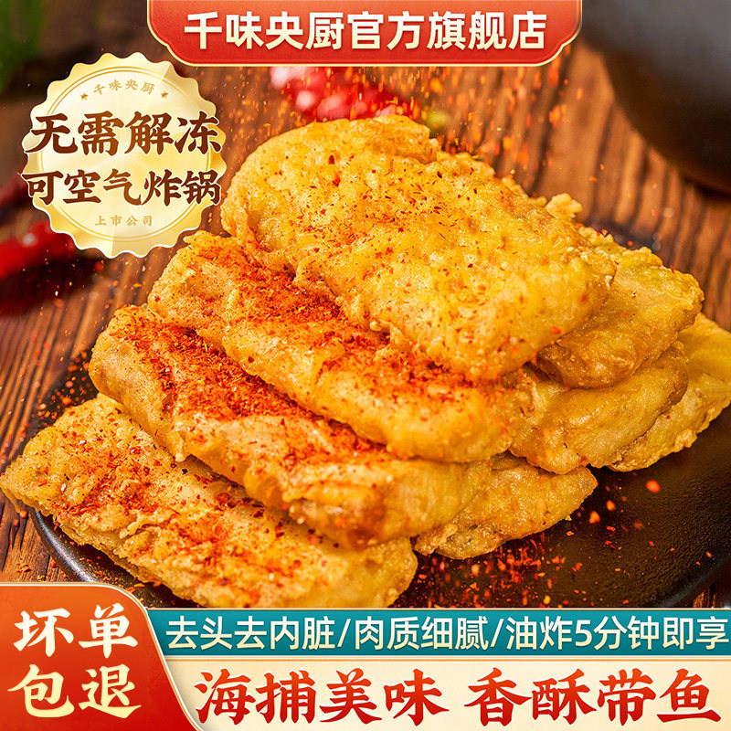 【店长推荐】千味央厨香酥带鱼东海舟山海鱼空气炸锅美食半成品