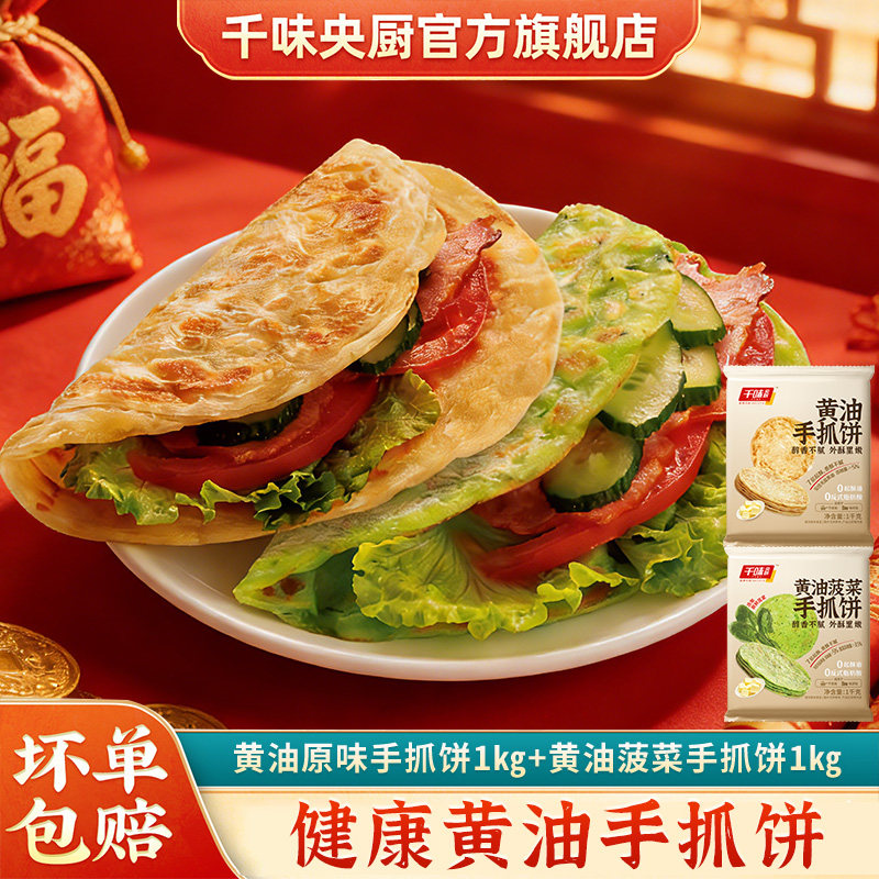 【主播推荐】千味央厨黄油手抓饼即食早餐原味健康菠菜卷饼,粮油调味/速食/干货/烘焙,手抓饼/葱油饼/煎饼/卷饼,淘宝优惠券,粉丝福利购,淘宝优惠卷