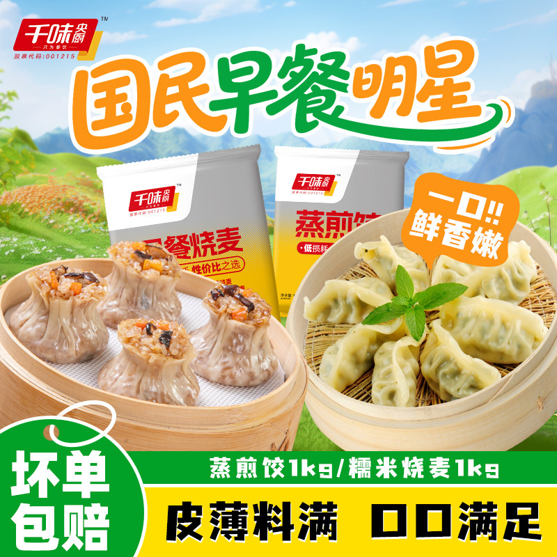 千味蒸煎饺烧麦组合任选2袋速食早餐猪肉白菜菌菇三鲜剁椒烧麦