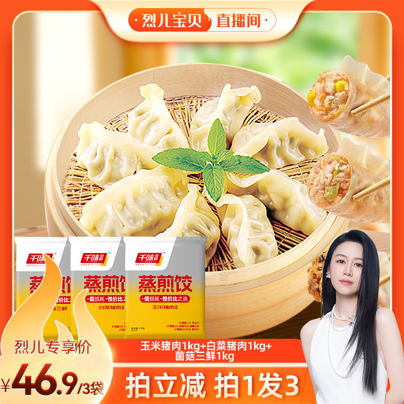 【烈儿宝贝推荐】千味央厨蒸煎饺多口味组合速冻锁鲜速食早餐饺子