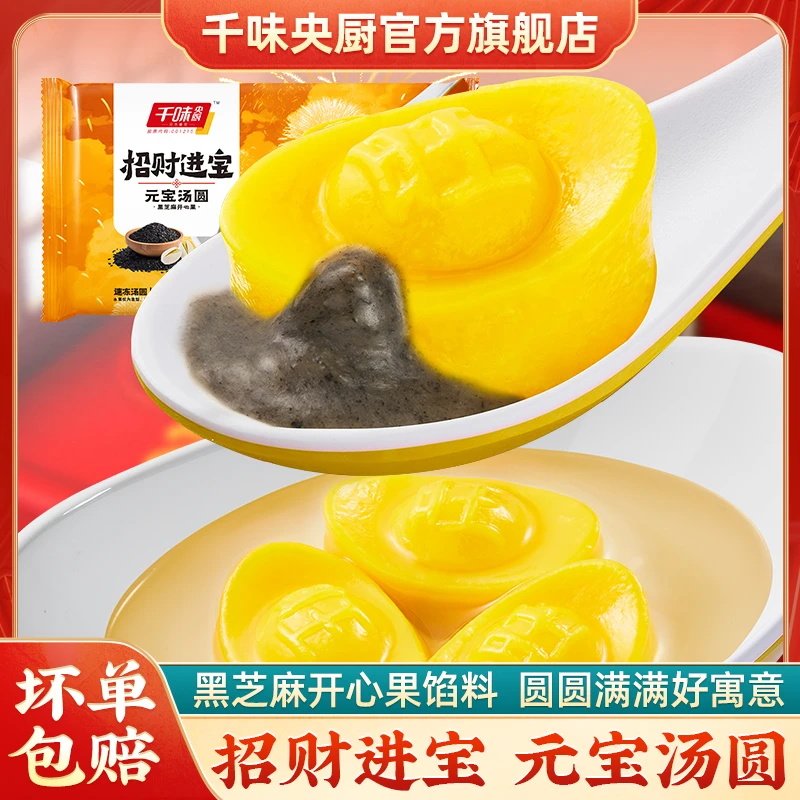 千味央厨黑芝麻开心果招财进宝元宝汤圆