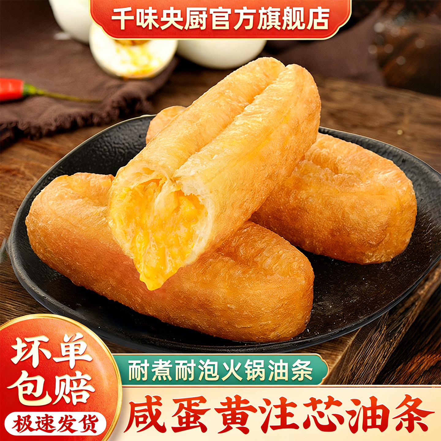 【火锅店同款】千味央厨咸蛋黄注芯油条速冻油条半成品火锅食材