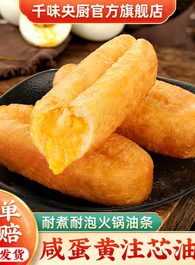 【火锅店同款】千味央厨咸蛋黄注芯油条速冻油条半成品火锅食材