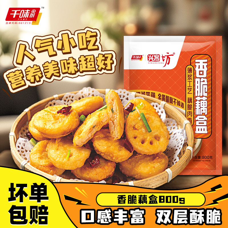 千味央厨香脆藕盒藕夹炸藕盒炸货半成品鸡肉油炸黄金酥藕饼商用