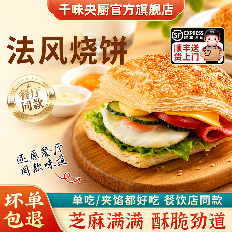 顺丰包邮千味央厨芝麻千层烧饼法风烧饼美食空气炸锅早餐半成品