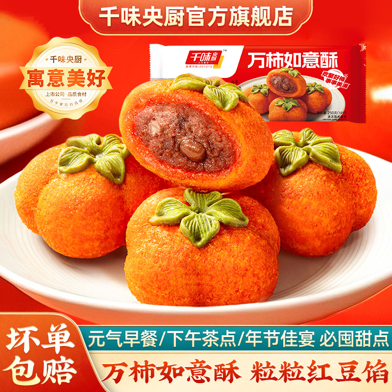 【年货爆款】千味央厨万事如意一口酥红豆馅糯叽叽糯米滋网红零食