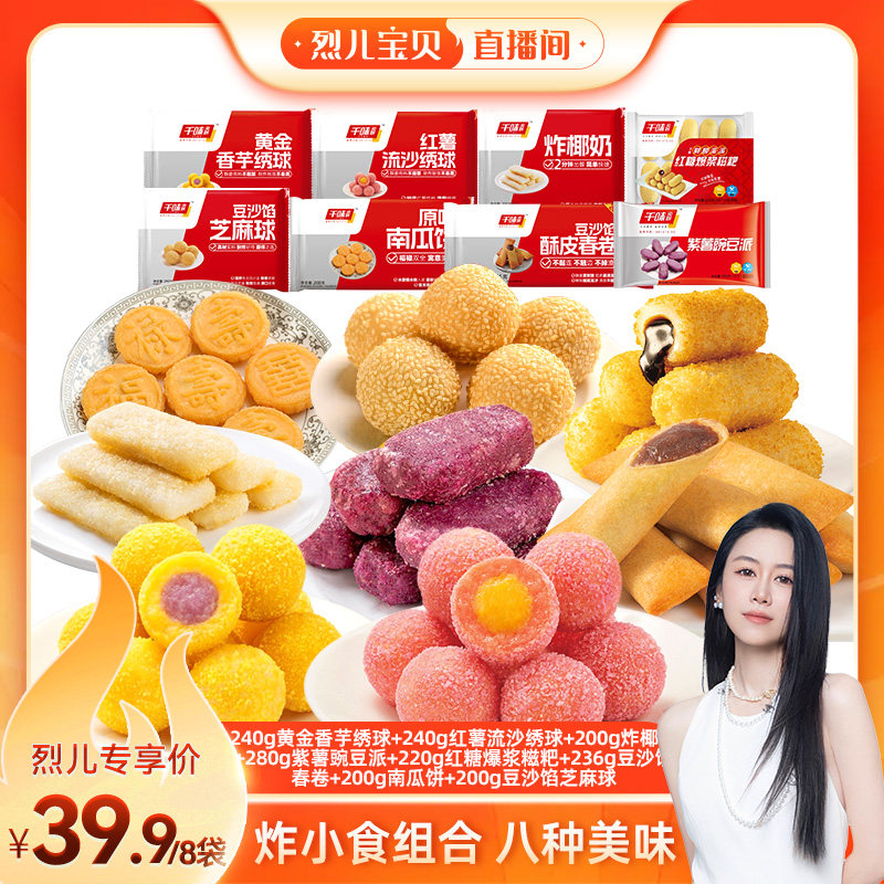 【烈儿推荐】千味央厨小食8件小吃油炸糍粑芝麻球春卷炸椰奶组合