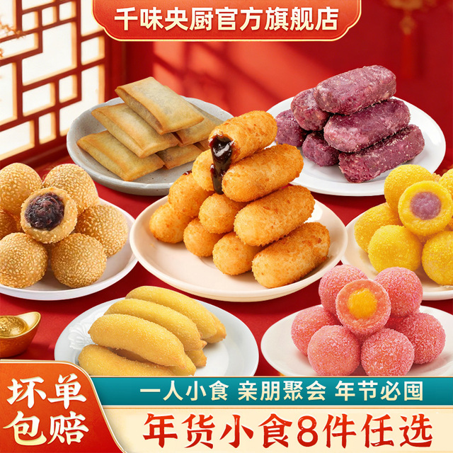 千味央厨 粘豆包/流沙绣球/春卷方便速食点心 任选8件 双重优惠折后¥39.9包邮 再赠2袋 淘金币抵扣¥0.6
