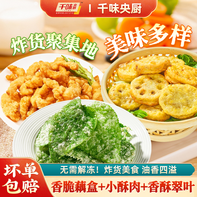 千味央厨香酥翠叶油炸香脆藕盒小酥肉速食小吃即食脆爽美食