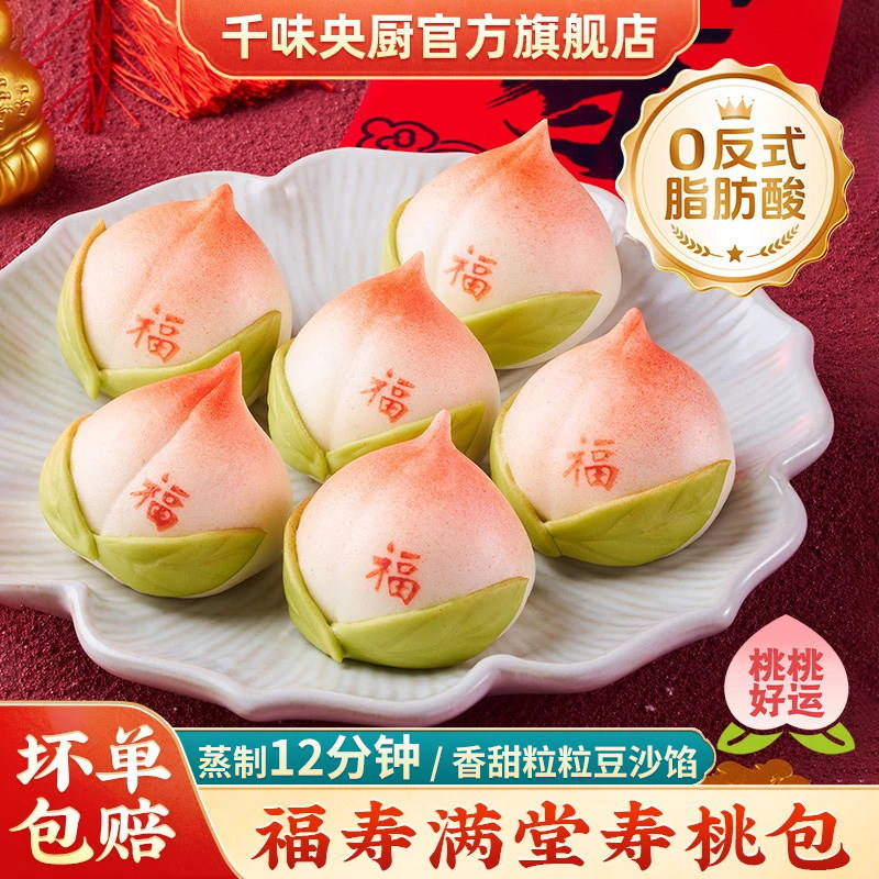 千味央厨福寿满堂寿桃包网红豆沙馅半成品卡通寿桃包祝寿花馍