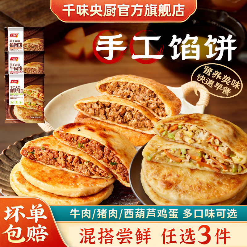 【任选3件】千味央厨手工大馅饼早餐多口味营养美味 任选3袋