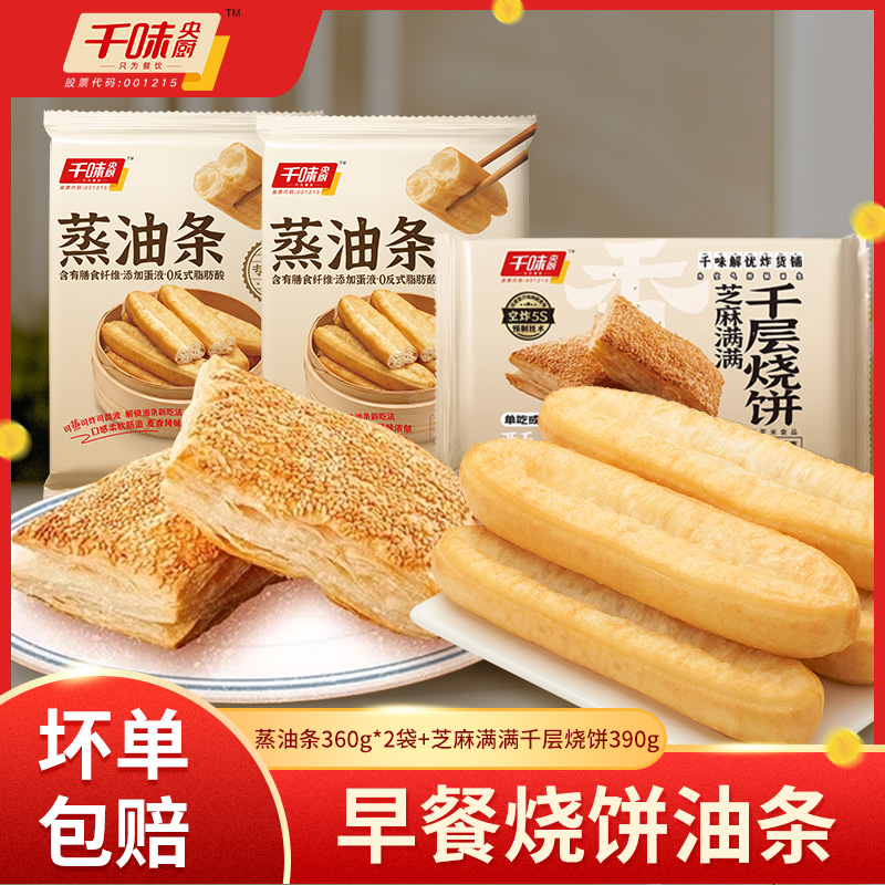 【双11】千味央厨千层烧饼+蒸油条组合早餐主食家庭装
