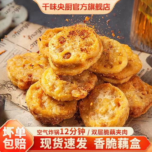 千味央厨香脆藕盒藕夹炸藕盒炸货半成品鸡肉油炸黄金酥藕饼商用