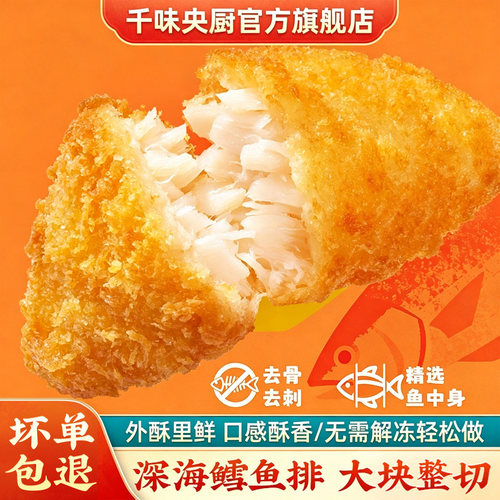 千味央厨深海鳕鱼排大块整