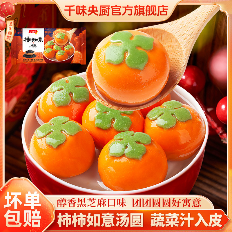 【3袋装】千味央厨柿柿如意汤圆黑芝麻馅汤圆元宵半成品早餐速食