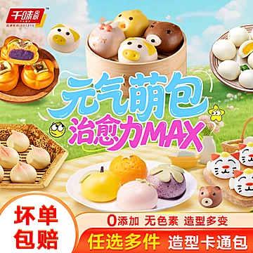 折/0.5一个！千味央厨卡通包任选3