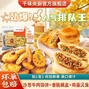 千味央厨！沙葱牛肉饼+藕盒+鲜肉鸡蛋汉堡