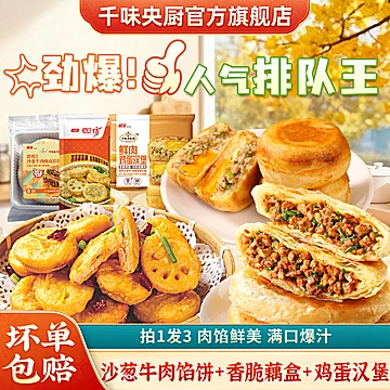 千味央厨！沙葱牛肉饼+藕盒+鲜肉鸡蛋汉堡