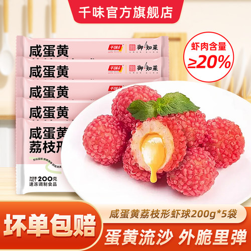 【特惠活动】千味央厨荔枝虾球网红虾球爆浆流心半成品海鲜速冻