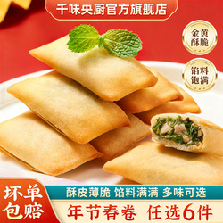 【任选6件】千味央厨年货春卷任选