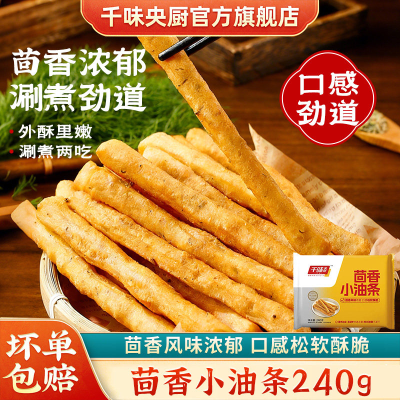 【全网爆款】千味央厨茴香小油条240g空气炸锅酥脆半成品