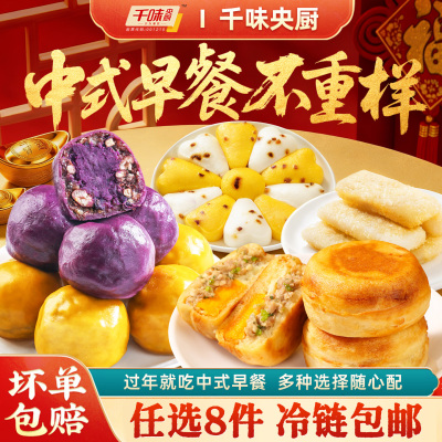 【中式早餐I任选8件】千味央中式早餐不重样粘豆包米糕发糕奶黄包