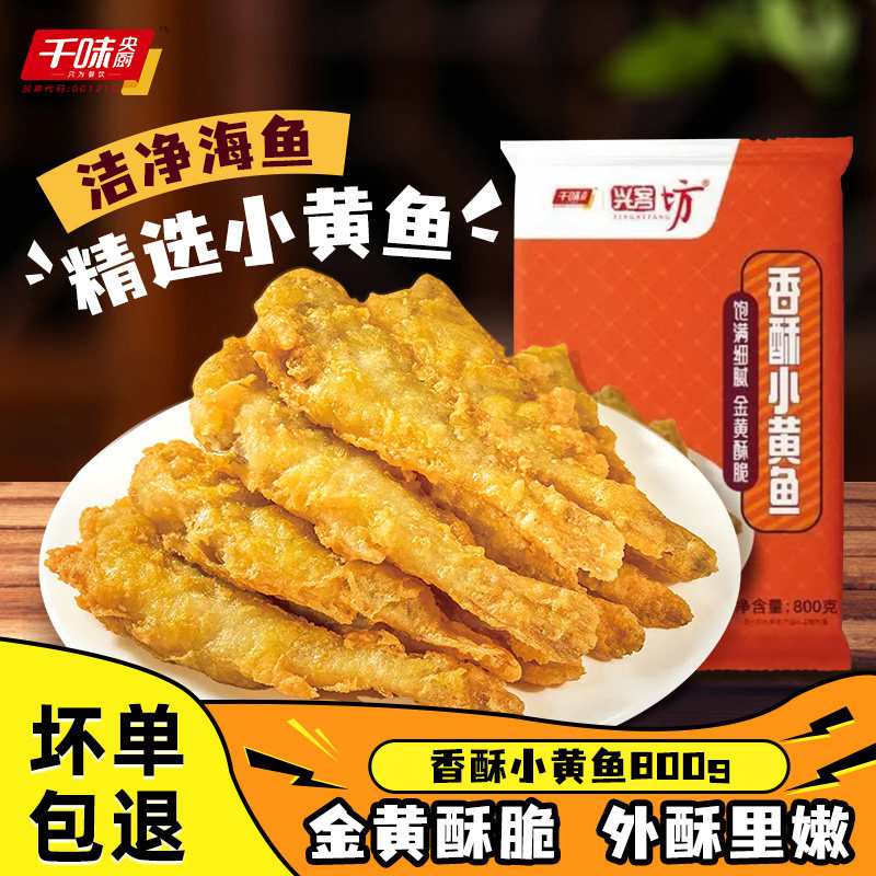 【新品】千味央厨香酥小黄鱼东海舟山海鱼空气炸锅美食半成品