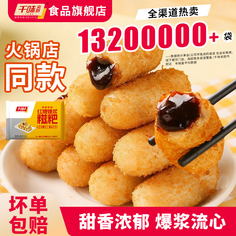 【主播推荐】千味央厨爆浆糍粑220g红糖糍粑官方旗舰店正品,粮油调味/速食/干货/烘焙,年糕/糍粑,淘宝优惠券,粉丝福利购,淘宝优惠卷