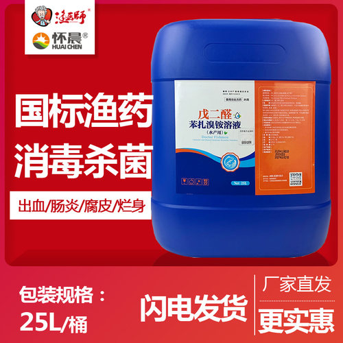 戊二醛苯扎溴铵腐皮烂身停水产养殖鱼塘暴血停出血烂鳃灵打印杀菌