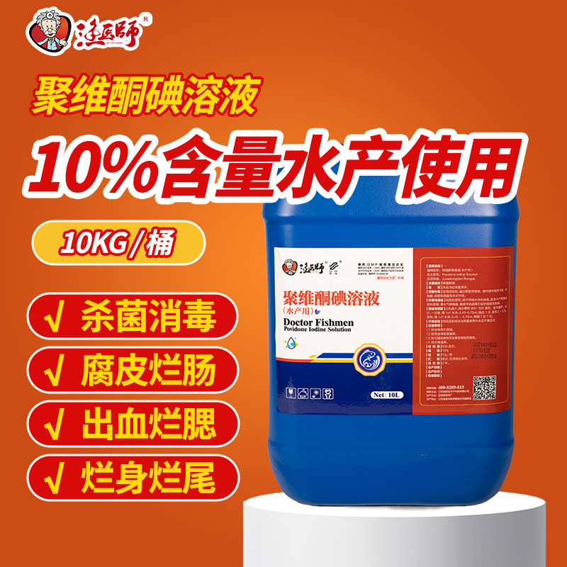 国标聚维酮碘溶液鱼虾蟹杀菌消毒出血烂身烂鳃腐皮水产养殖鱼药
