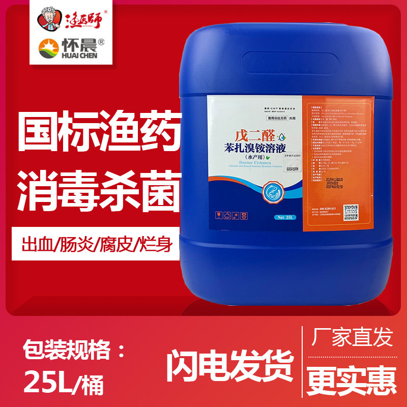 渔医师戊二醛苯扎溴铵烂身出血
