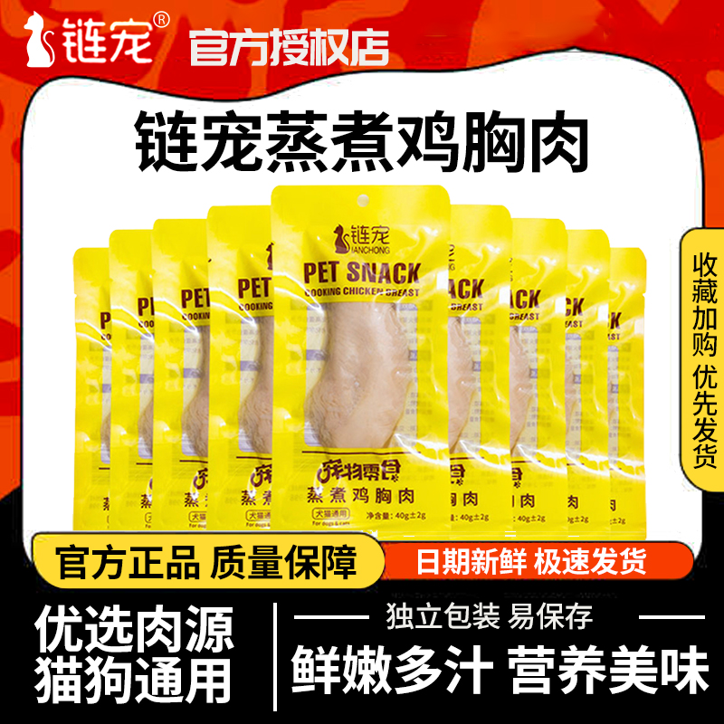 链宠蒸煮鸡胸肉40g猫咪零食水煮鸡小胸狗狗零食蒸煮鸡肉营养零食