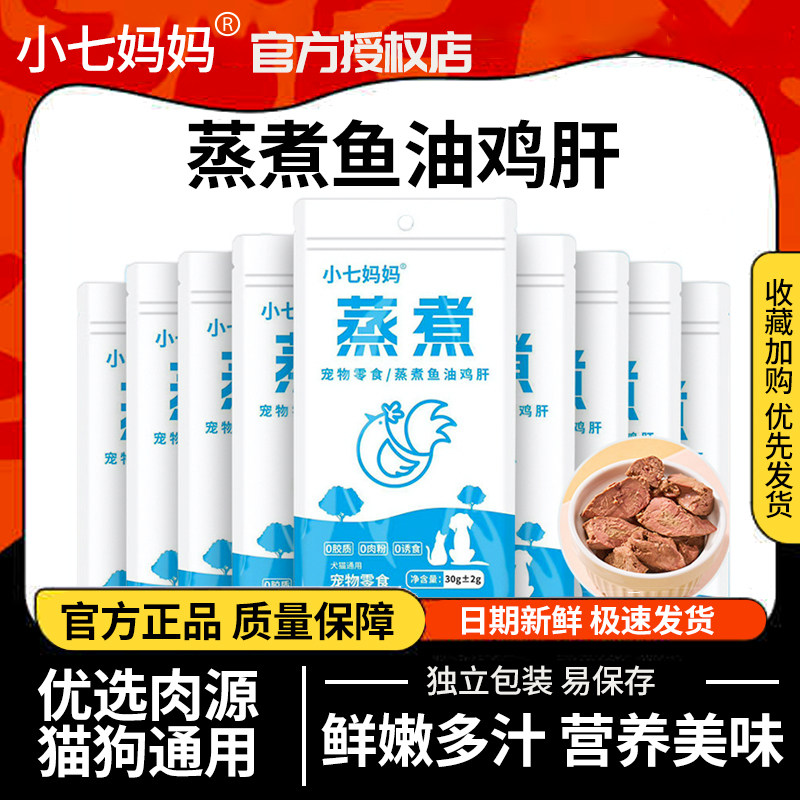 小七妈妈蒸煮鱼油鸡肝猫咪零食犬猫通用幼猫成猫辅食拌粮宠物零食