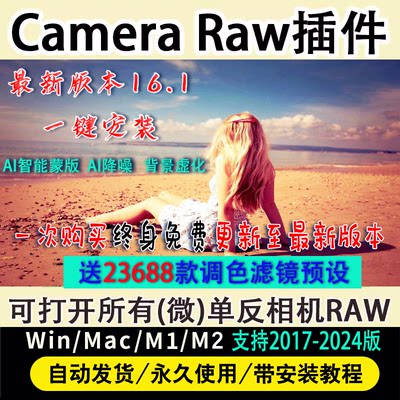 cameraraw16.1插件acr滤镜15新版PS Camera Raw16插件win/mac2024