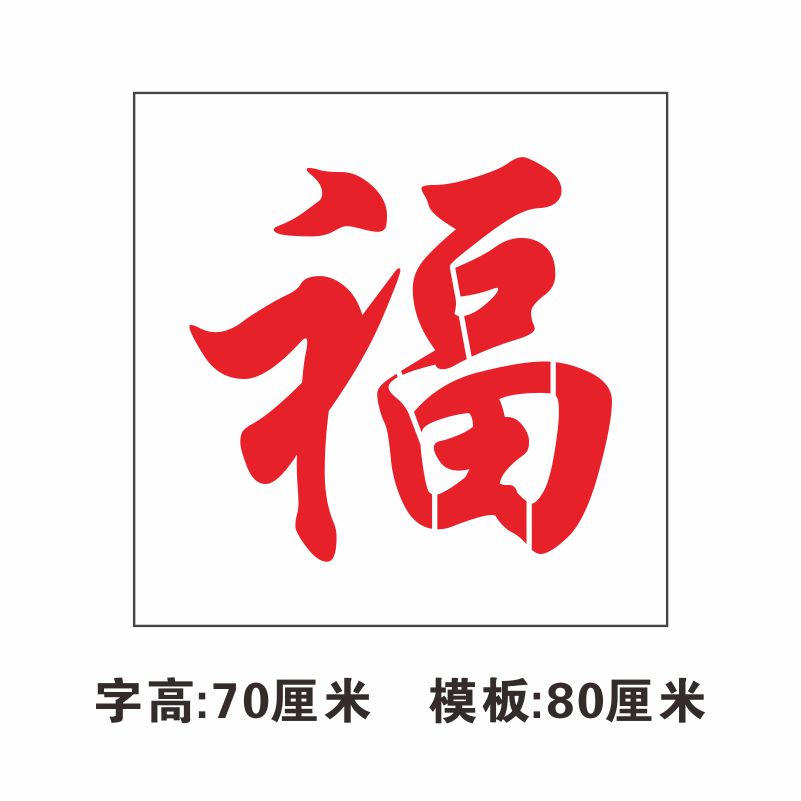 车库卷帘门喷印样福字门前禁止停字镂空喷498漆字车印字心空模板 商业/办公家具 广告牌 原图主图