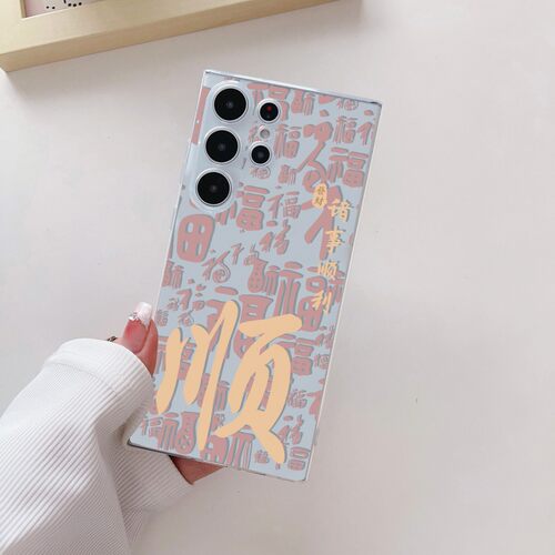 爆款满屏福字平安喜乐顺利适用三星s24ultra新款s23ultra高级感s23硅胶防摔note20ultra魅族21书法透明