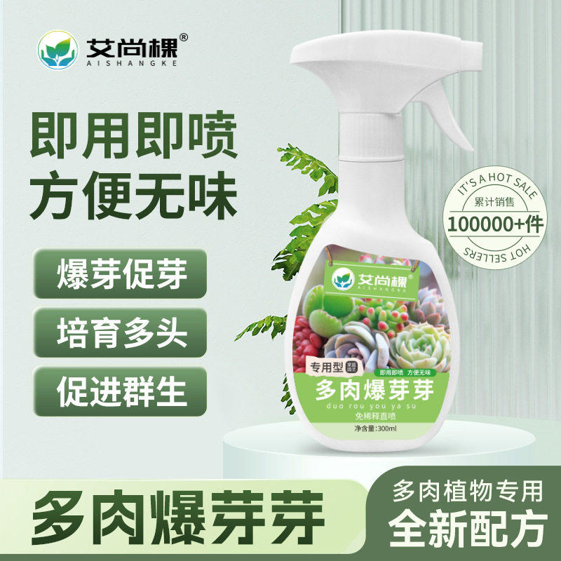 艾尚棵多肉爆芽芽优芽素