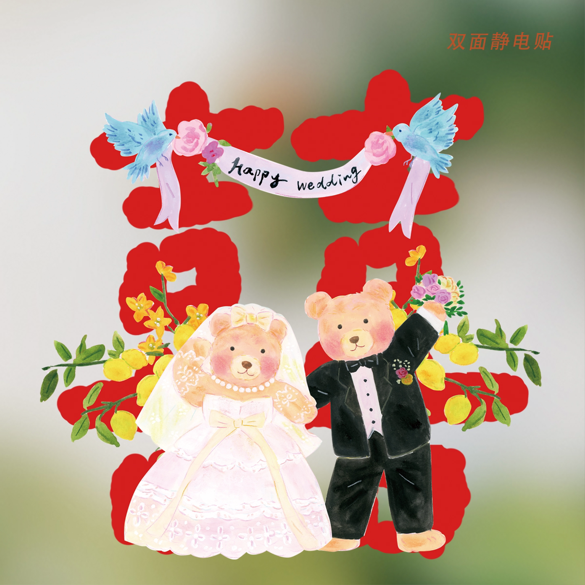 super&jane插画喜字结婚静电贴玻璃贴窗贴车装饰婚房布置喜字窗花