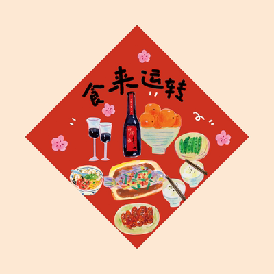 新年好好吃饭五谷丰登福字窗贴