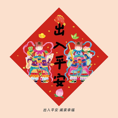 super&jane马年出入平安新年春节福字贴装饰斗方春联过年入户装饰