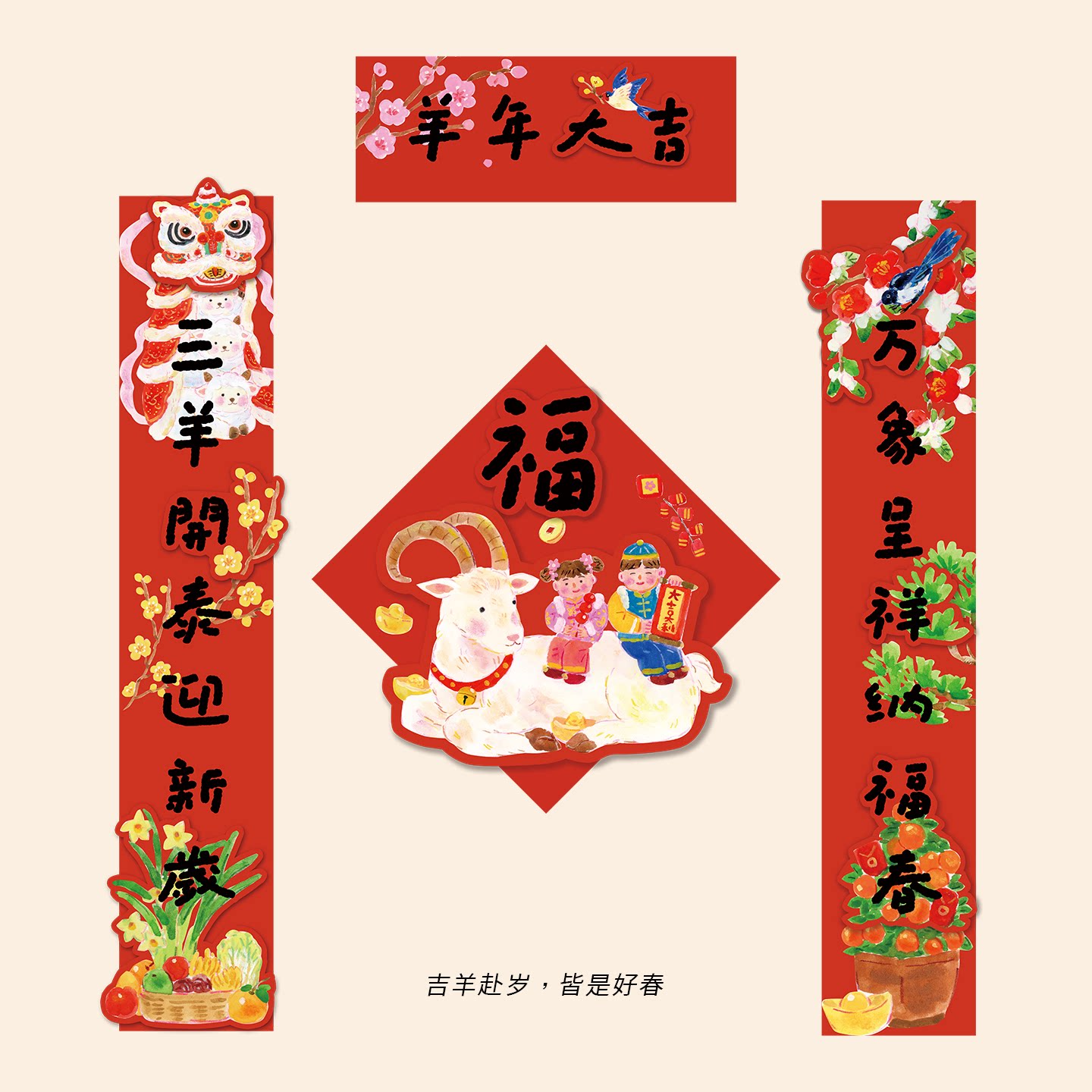 2027羊年创意插画春联对联新年过年福字立体门贴大门装饰春节布置