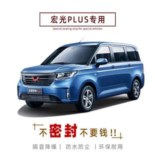 五菱宏光PLUS专用汽车密封条 引擎盖降噪 车门隔音条 防尘胶条改装