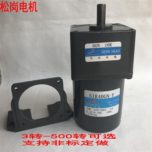 松岗40W三相齿轮减速电机5GN50KB电机5IK40GN-Y40W三相380V马达