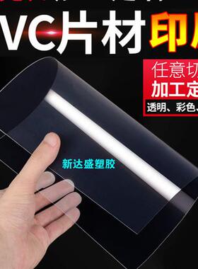 透明pvc塑料板薄片材印刷胶片PP磨砂PC亚克力A4卡打印定制pet加工