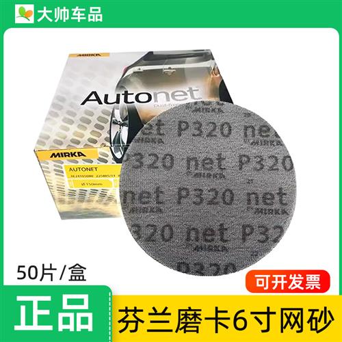 6寸网砂Autonet干磨砂纸MIRKA摩卡圆形150MM植绒气动磨片