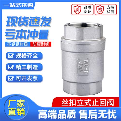 H12W 201/304不锈钢立式止回阀 丝扣单向阀DN15/20/25/32/40/50